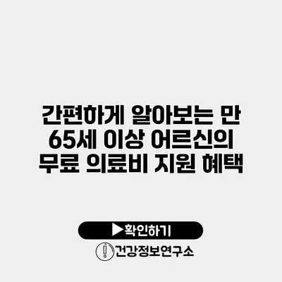간편하게 알아보는 만 65세 이상 어르신의 무료 의료비 지원 혜택