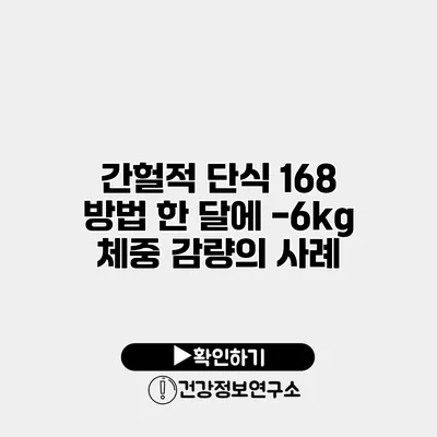 간헐적 단식 168 방법 한 달에 -6kg 체중 감량의 사례