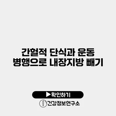 간헐적 단식과 운동 병행으로 내장지방 빼기