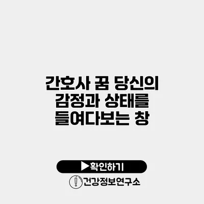 간호사 꿈 당신의 감정과 상태를 들여다보는 창