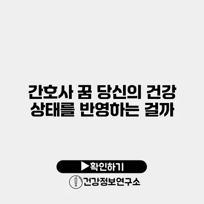 간호사 꿈 당신의 건강 상태를 반영하는 걸까?