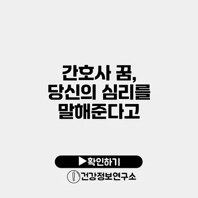 간호사 꿈, 당신의 심리를 말해준다고?