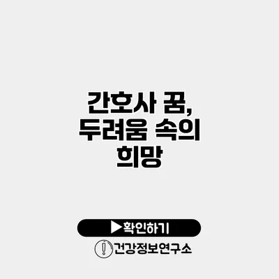간호사 꿈, 두려움 속의 희망