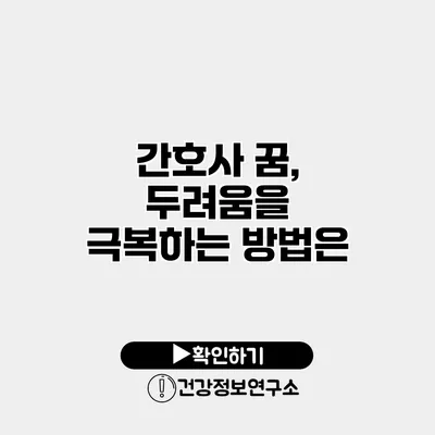 간호사 꿈, 두려움을 극복하는 방법은?