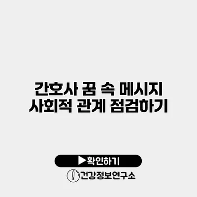 간호사 꿈 속 메시지 사회적 관계 점검하기