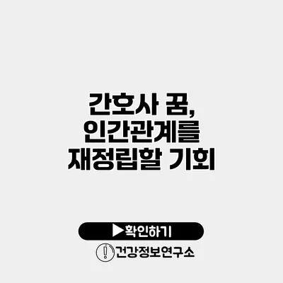 간호사 꿈, 인간관계를 재정립할 기회