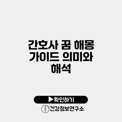 간호사 꿈 해몽 가이드 의미와 해석