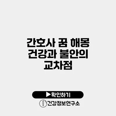 간호사 꿈 해몽 건강과 불안의 교차점