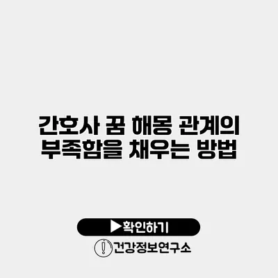 간호사 꿈 해몽 관계의 부족함을 채우는 방법