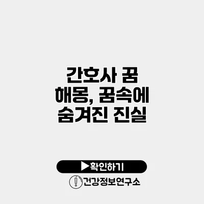 간호사 꿈 해몽, 꿈속에 숨겨진 진실