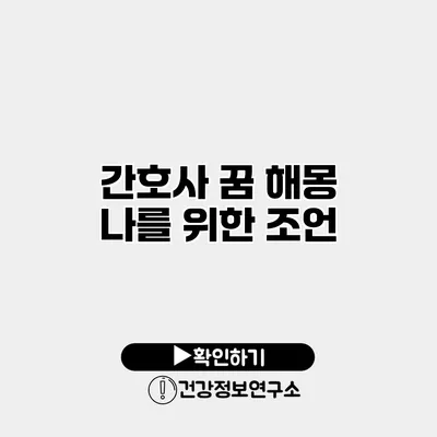 간호사 꿈 해몽 나를 위한 조언