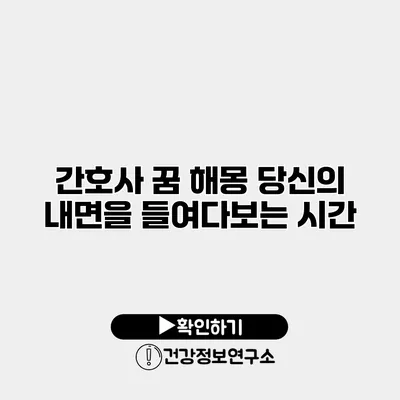 간호사 꿈 해몽 당신의 내면을 들여다보는 시간