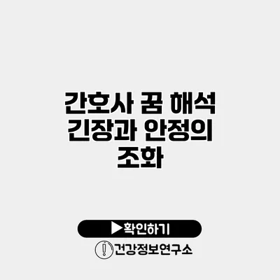 간호사 꿈 해석 긴장과 안정의 조화