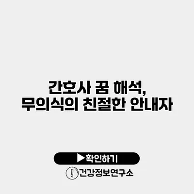 간호사 꿈 해석, 무의식의 친절한 안내자