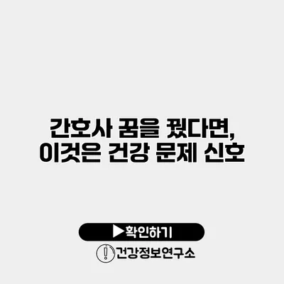 간호사 꿈을 꿨다면, 이것은 건강 문제 신호?