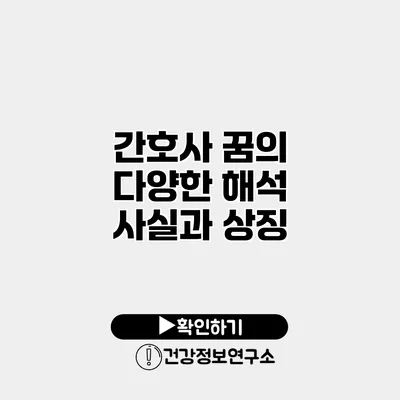 간호사 꿈의 다양한 해석 사실과 상징