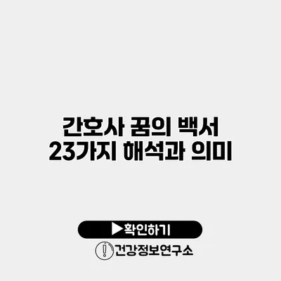 간호사 꿈의 백서 23가지 해석과 의미