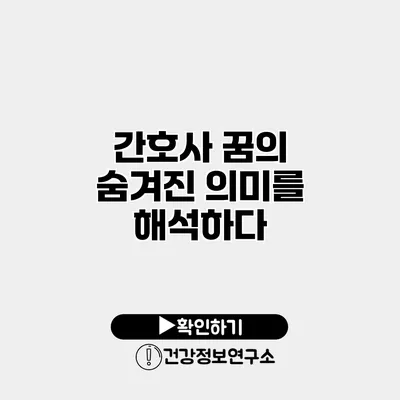 간호사 꿈의 숨겨진 의미를 해석하다