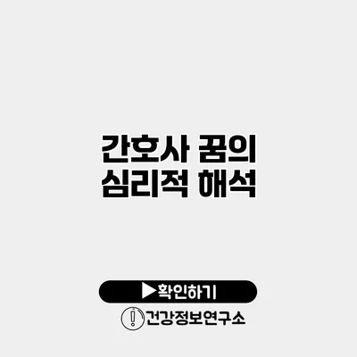 간호사 꿈의 심리적 해석
