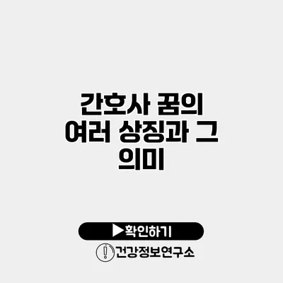 간호사 꿈의 여러 상징과 그 의미