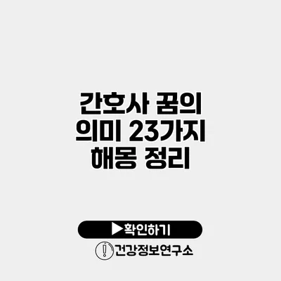간호사 꿈의 의미 23가지 해몽 정리