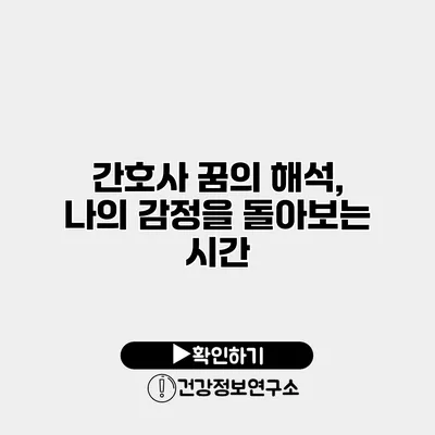 간호사 꿈의 해석, 나의 감정을 돌아보는 시간