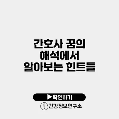 간호사 꿈의 해석에서 알아보는 힌트들