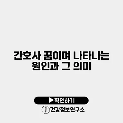 간호사 꿈이며 나타나는 원인과 그 의미
