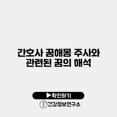 간호사 꿈해몽 주사와 관련된 꿈의 해석