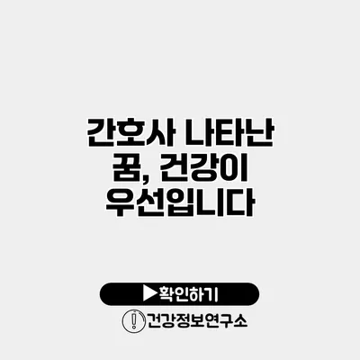 간호사 나타난 꿈, 건강이 우선입니다