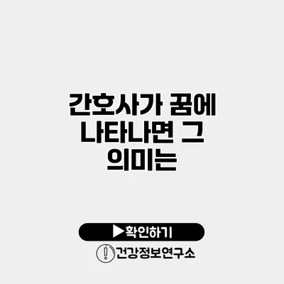 간호사가 꿈에 나타나면? 그 의미는?