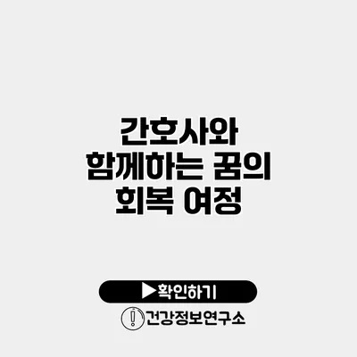 간호사와 함께하는 꿈의 회복 여정