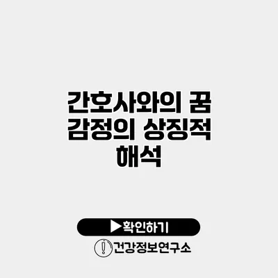 간호사와의 꿈 감정의 상징적 해석