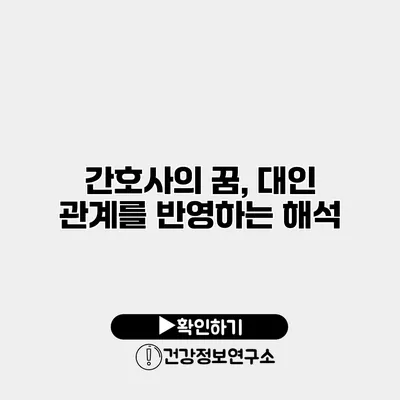 간호사의 꿈, 대인 관계를 반영하는 해석