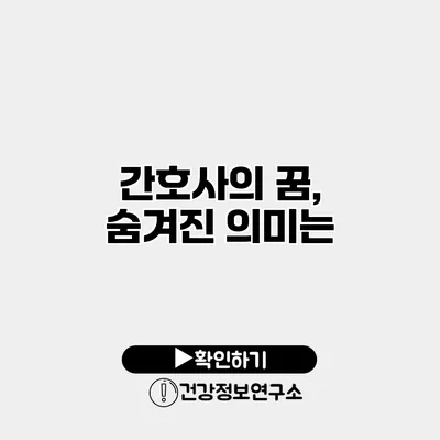 간호사의 꿈, 숨겨진 의미는?