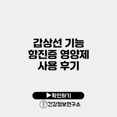 갑상선 기능 항진증 영양제 사용 후기