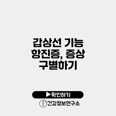 갑상선 기능 항진증, 증상 구별하기