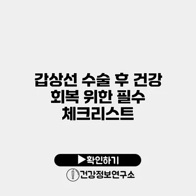 갑상선 수술 후 건강 회복 위한 필수 체크리스트