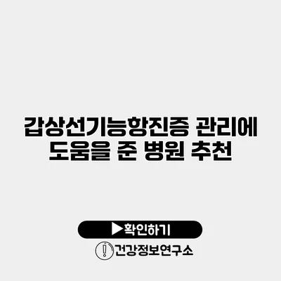 갑상선기능항진증 관리에 도움을 준 병원 추천