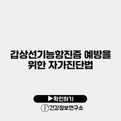 갑상선기능항진증 예방을 위한 자가진단법