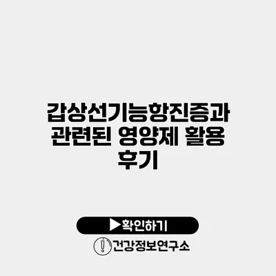 갑상선기능항진증과 관련된 영양제 활용 후기