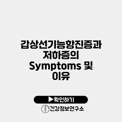 갑상선기능항진증과 저하증의 Symptoms 및 이유