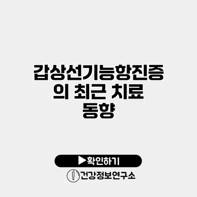 갑상선기능항진증의 최근 치료 동향
