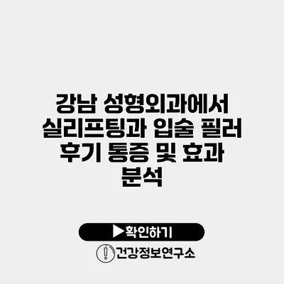 강남 성형외과에서 실리프팅과 입술 필러 후기 통증 및 효과 분석