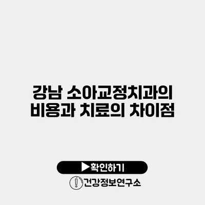 강남 소아교정치과의 비용과 치료의 차이점