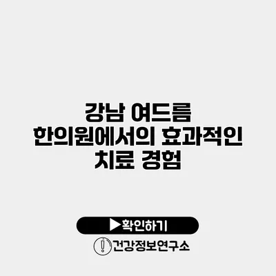 강남 여드름 한의원에서의 효과적인 치료 경험