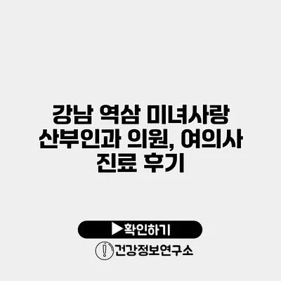 강남 역삼 미녀사랑 산부인과 의원, 여의사 진료 후기