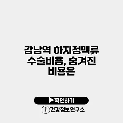 강남역 하지정맥류 수술비용, 숨겨진 비용은?