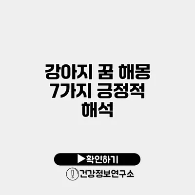 강아지 꿈 해몽 7가지 긍정적 해석