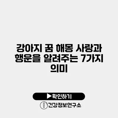 강아지 꿈 해몽 사랑과 행운을 알려주는 7가지 의미
